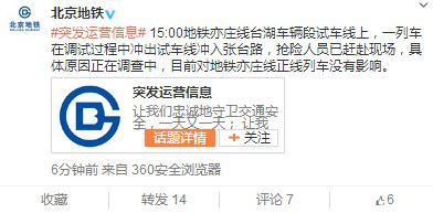 北京地鐵一列車調(diào)試過(guò)程中沖入張臺(tái)路無(wú)乘客受傷