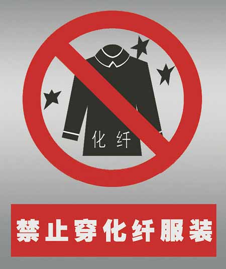 不要穿化纖衣服打火。