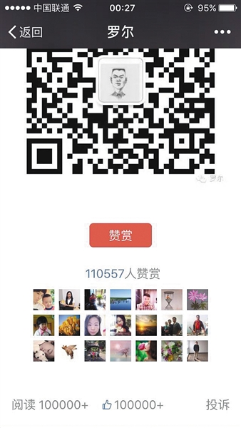 截至昨日，羅爾公號(hào)上的《羅一笑，你給我站住!》一文共有110557人次贊賞。網(wǎng)絡(luò)截圖