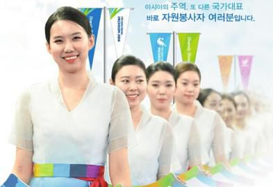 仁川亞運(yùn)會招募了數(shù)萬志愿者。