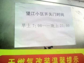 去世老人家住小區(qū)內(nèi)還貼有“21：00后關(guān)門”的規(guī)定。