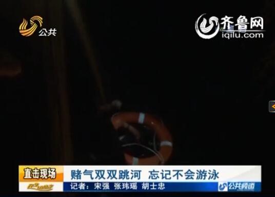 濟寧一對情侶因賭氣跳下河 不會游泳雙雙喊救命 濟寧一對情侶因賭氣跳下河 不會游泳雙雙喊救命