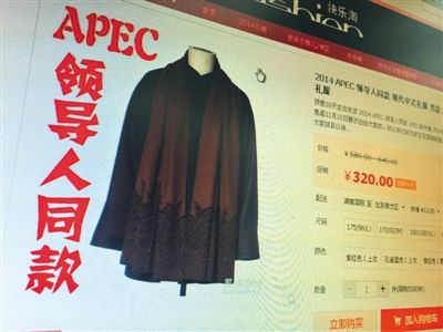 網(wǎng)店開售“APEC領導人禮服” 存侵權嫌疑(圖)