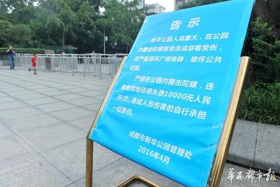 18日，新華公園廣場(chǎng)上禁止抽陀螺的通告。