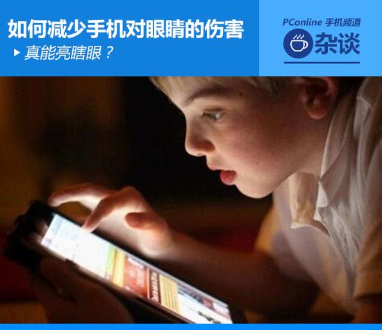 真能亮瞎眼？如何減少手機(jī)對(duì)眼睛的傷害