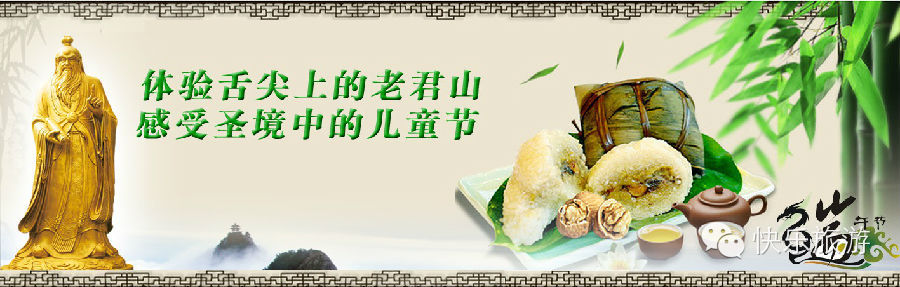端午節(jié) 去體驗舌尖上的老君山！