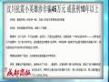 汶川抗震小英雄涉詐騙46萬(wàn)元 或獲刑10年以上