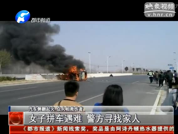 汽車(chē)側(cè)翻起火 女子疑拼車(chē)遇難