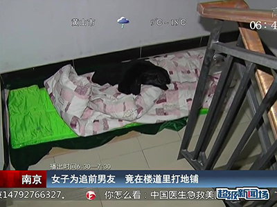 蠻拼的！南京女子為追前男友 竟在對方樓道里打地鋪