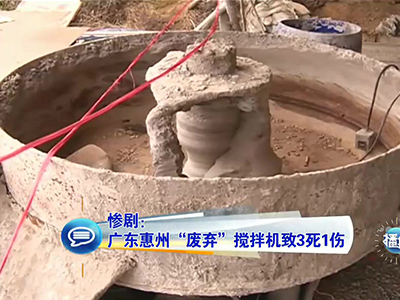 慘?。簭V東兒童卷“廢棄”攪拌機(jī)致3死1傷