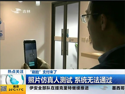 “刷臉”支付來了：“刷臉”支付安全嗎？