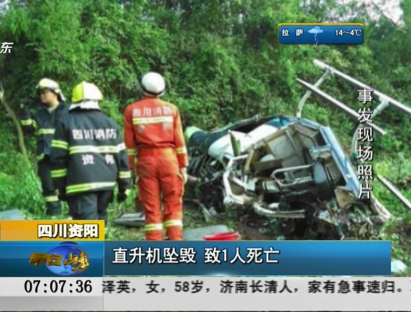 四川資陽：直升機(jī)墜毀 致1人死亡