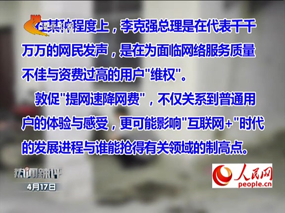 人民網(wǎng)：李克強(qiáng)敦促“提網(wǎng)速降網(wǎng)費(fèi)”如何落實(shí)？