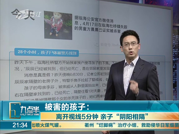 被害的孩子：離開(kāi)視線5分鐘 親子“陰陽(yáng)相隔”