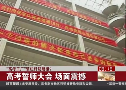 “高考工廠”裝欄桿防跳樓？