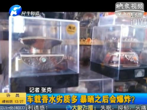 危險(xiǎn)！劣質(zhì)車載香水暴曬會(huì)爆炸