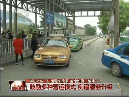 出租車改革 各地如何“破冰”？