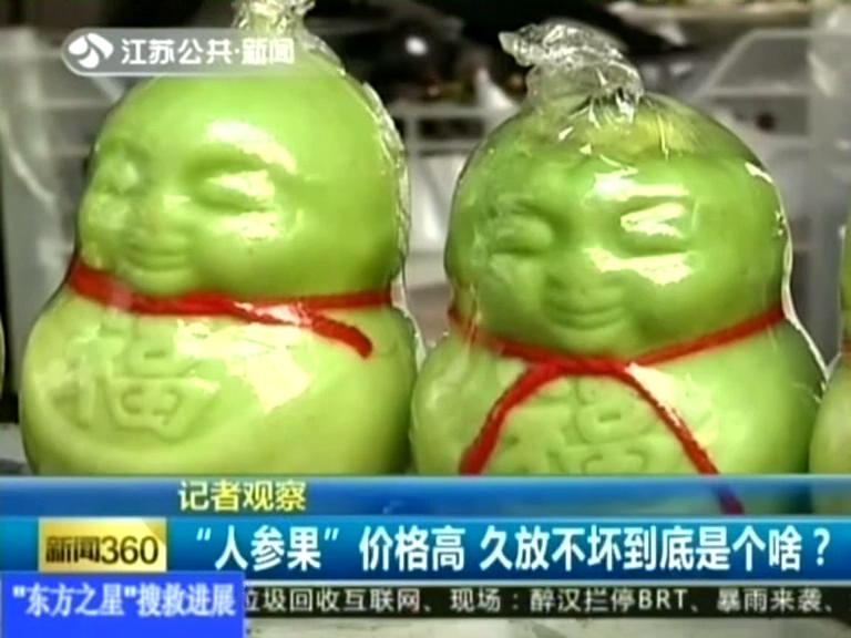 記者觀察 “人參果”價(jià)格高 久放不壞到底是個(gè)啥？