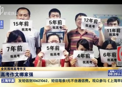 全民圍觀(guān)高考作文：高考作文哪家強(qiáng)