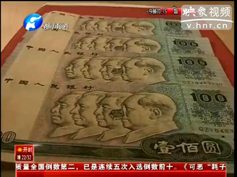 洛陽市民印刷瑕疵紙幣值錢么？