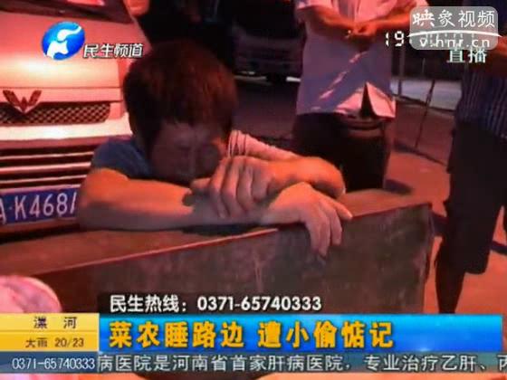 菜農鄭州路邊睡 錢包被竊