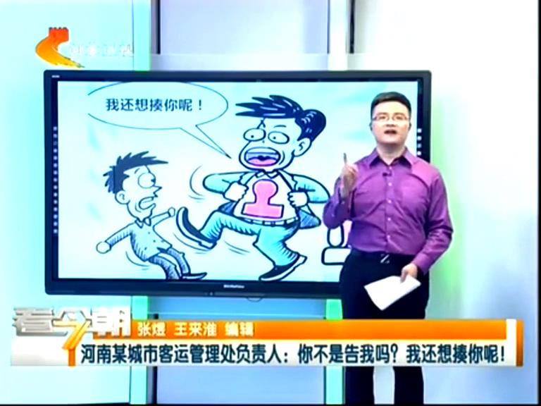 三門峽客運(yùn)管理處負(fù)責(zé)人：你不是告我嗎？我還想揍你呢！