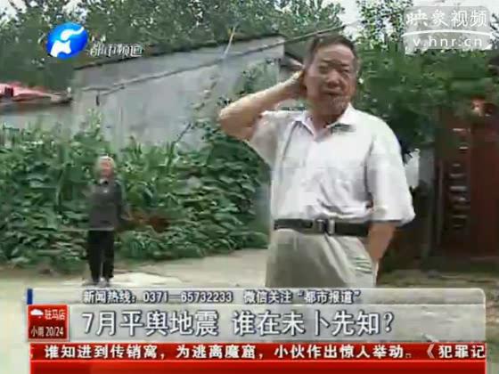駐馬店要地震 真事還是謠言？
