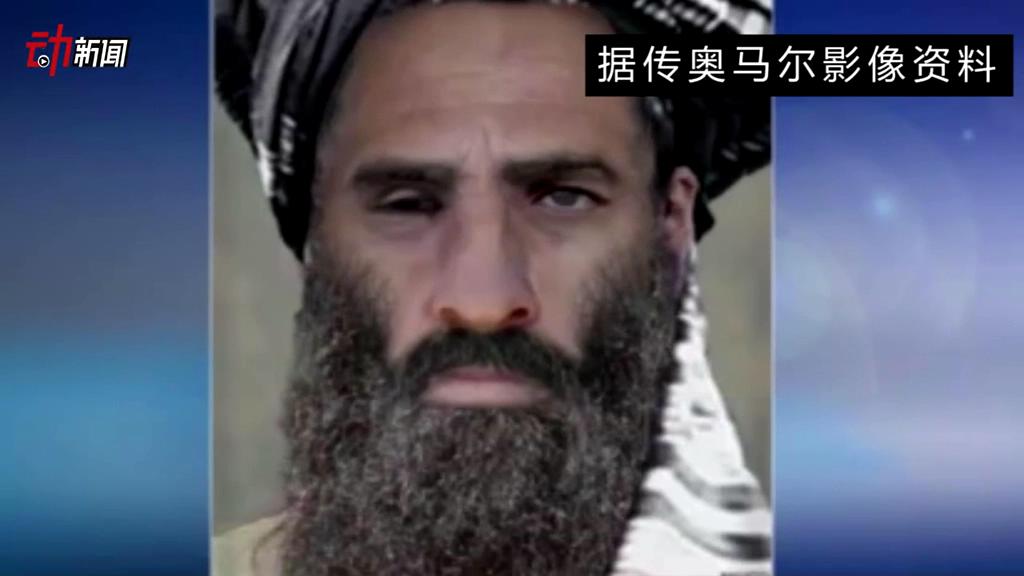 塔利班領(lǐng)導(dǎo)人死了 你了解他嗎？