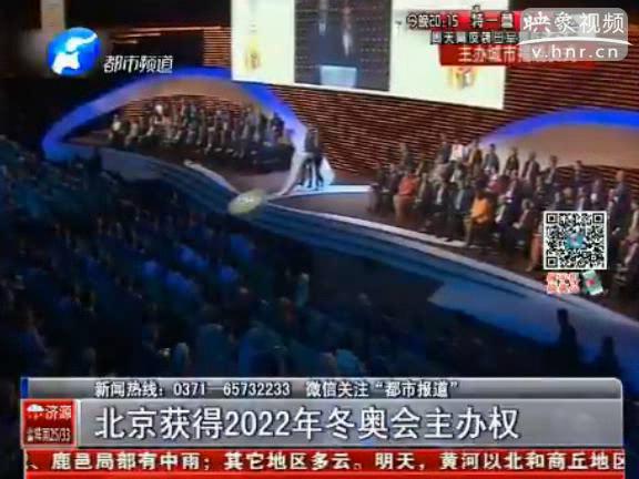北京獲得2022年冬奧會主辦權