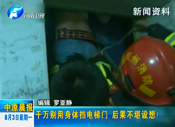 注意：檔電梯門很危險！