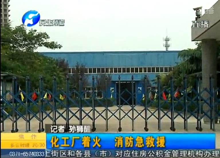 中牟化工廠著火煙塵有毒？