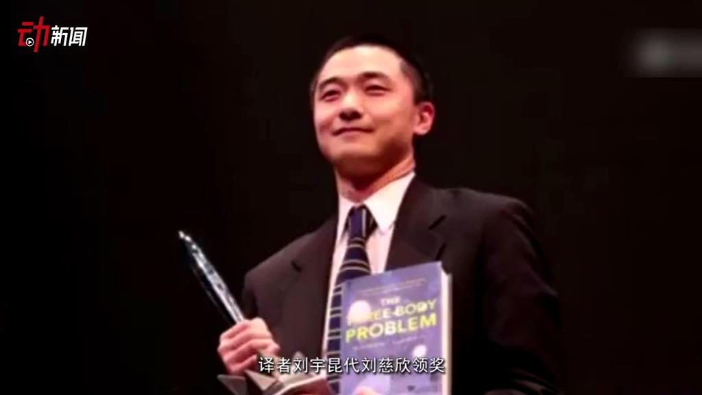 《三體》獲了雨果獎 這個獎項(xiàng)還頒給了誰？