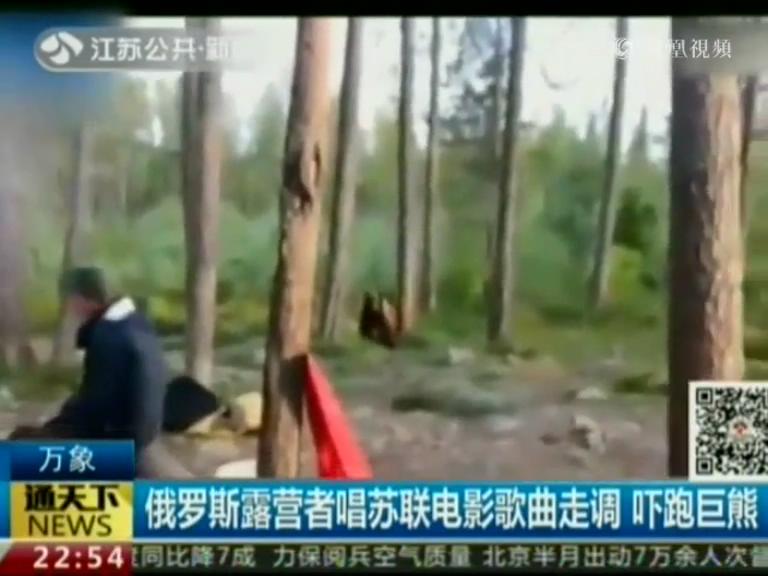 俄羅斯露營者唱蘇聯(lián)電影歌曲走調 嚇跑巨熊