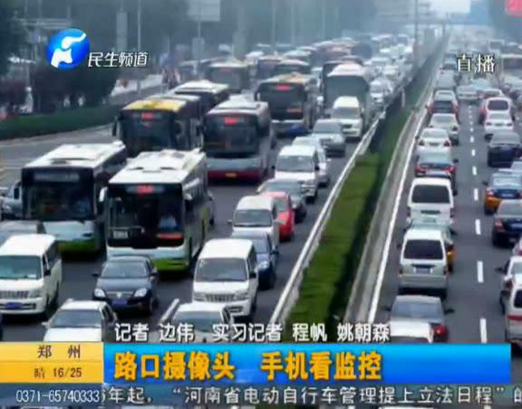 路口攝像頭 手機就能看監(jiān)控