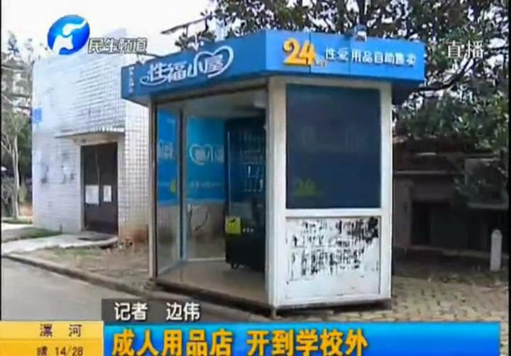 成人用品進(jìn)校園 家長怒了