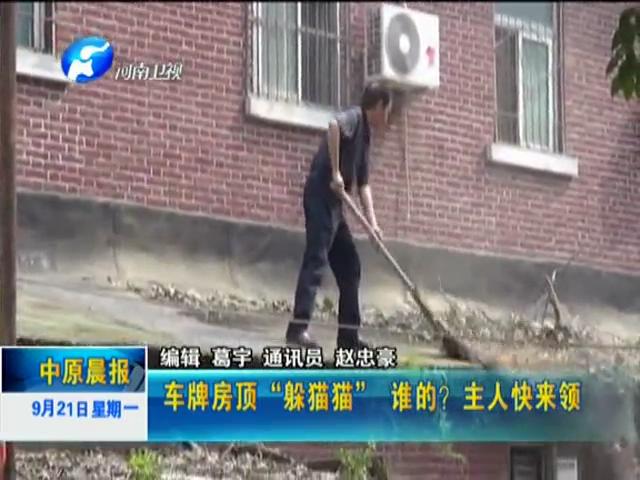 車牌房頂“躲貓貓”誰的？