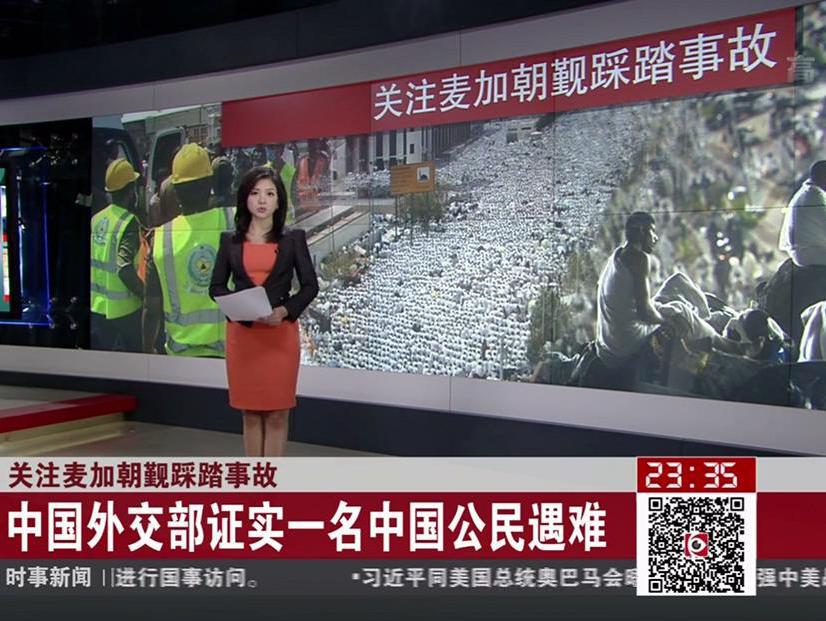 關(guān)注麥加朝覲踩踏事故：中國(guó)外交部證實(shí)一名中國(guó)公民遇難
