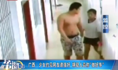 監(jiān)拍少女約見網(wǎng)友遭強奸 嫌疑人稱“做好事”