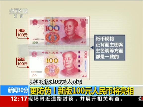 更防偽！ 新版100元人民幣將亮相