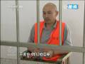 《焦點訪談》山東招遠故意殺人案告破
