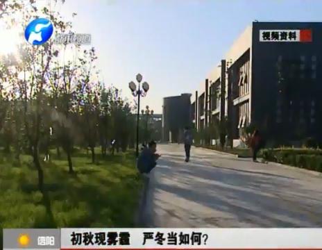 初秋現(xiàn)霧霾  嚴(yán)冬當(dāng)如何？