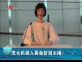 美女機(jī)器人要做新聞主播？