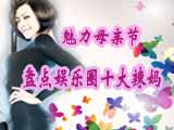 魅力母親節(jié) 盤點(diǎn)娛樂(lè)圈辣媽