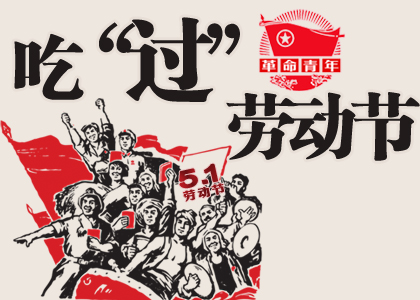 吃過(guò)勞動(dòng)節(jié)