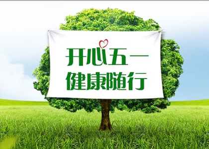 開(kāi)心五一 健康隨行
