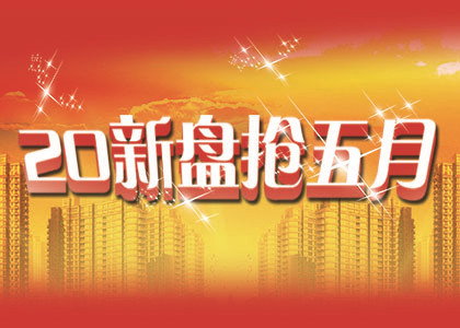 五月新開(kāi)樓盤