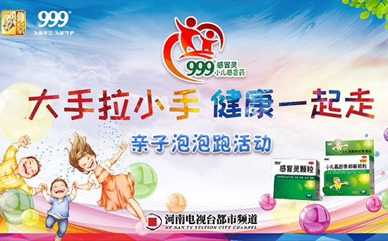 “大手拉小手 健康一起走”999親子泡泡跑活動(dòng)將開(kāi)跑