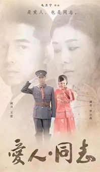 “生命正青春”是什么？《愛人同志》或許能給你答案